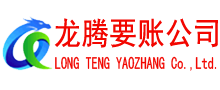 巨野龙腾要账公司